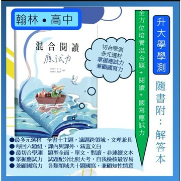 名稱 <全新>[116升大學學測國文高分必備] 翰林贏家混合閱讀應試力~全方位培養混合題+閱讀+國寫應試力