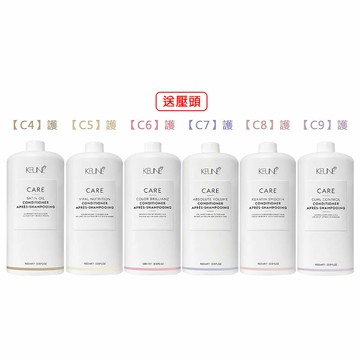 ?六星沙龍?肯葳 KEUNE C4緞油 C5極緻 C8飄逸 C9波紋 護髮素 送壓頭 生化養護 護髮 捲髮 受損 公司貨