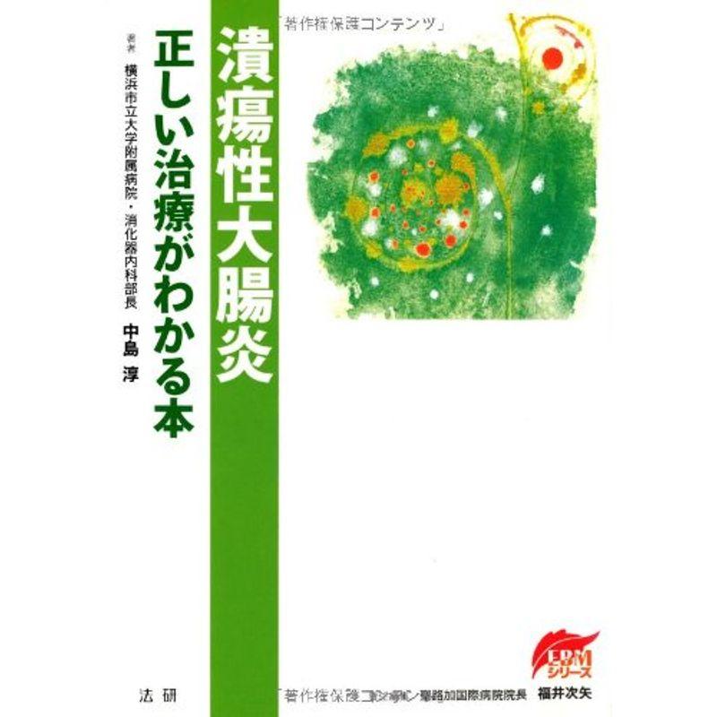 潰瘍性大腸炎?正しい治療がわかる本 (EBMシリーズ)