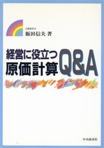  経営に役立つ原価計算Ｑ＆Ａ／飯田信夫(著者)