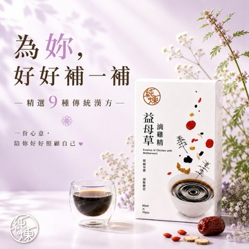 【純煉】益母草滴雞精60mlx10包(女性備孕設計，孕前使用)