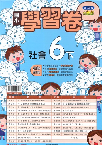 翰林版-國小6下-學習卷-社會-114學年下學期適用