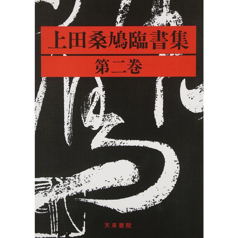 上田桑鳩臨書集 第2巻