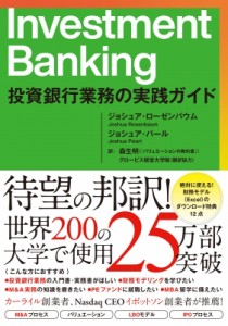  ジョシュア・ローゼンバウム   Investment　Banking 投資銀行業務の実践ガイド 送料無料