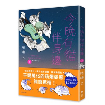 【遠流】今晚有貓伴身邊(3)/ 咕嚕Z
