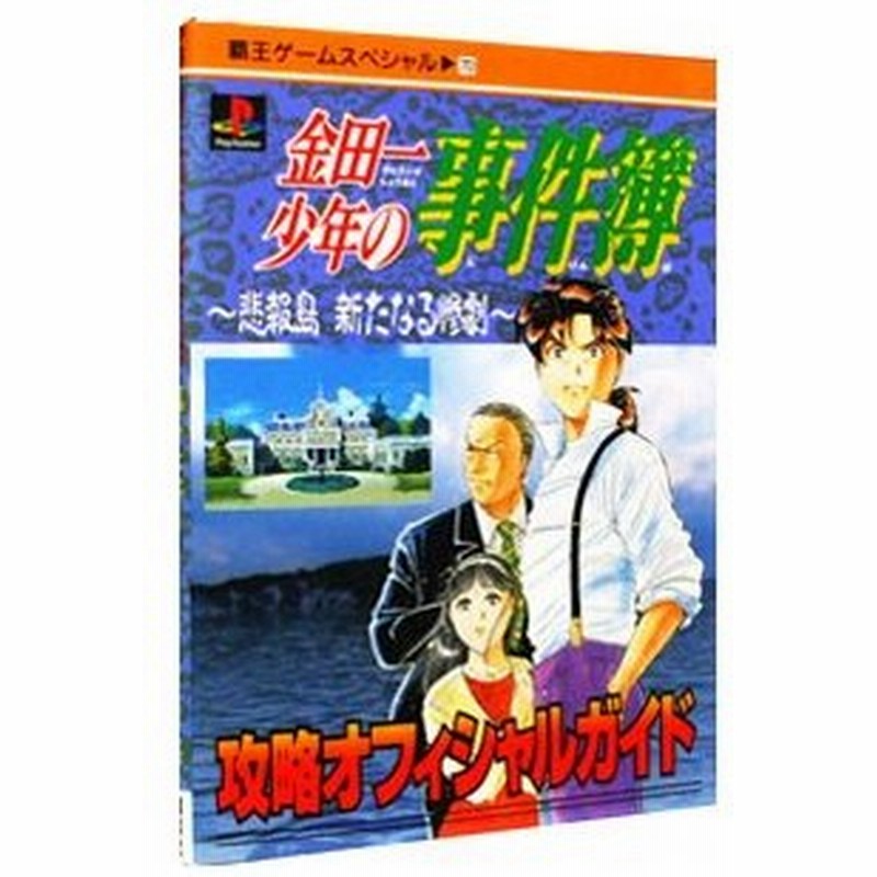 金田一少年の事件簿 悲報島 新たなる惨劇 攻略オフィシャルガイド 講談社 通販 Lineポイント最大0 5 Get Lineショッピング