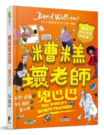 糟糕壞老師：兇巴巴【二手書_近全新】TAAZE讀冊生活