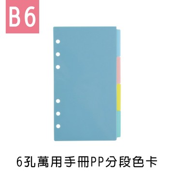 台灣製 珠友 BC-80038 B6/32K 6孔萬用手冊PP分段色卡-4段/手帳內頁 好好逛文具小舖