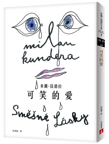 可笑的愛【出版55週年紀念版】