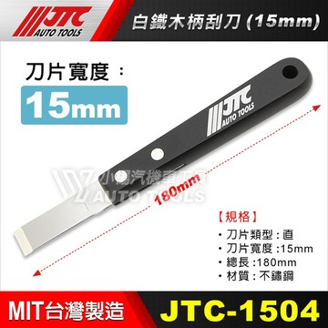 【小楊汽車工具】現貨 JTC 1504 白鐵木柄刮刀 15mm 白鐵 木柄 刮刀 小型 不鏽鋼 刮漆 刮鏟 三角平口鏟