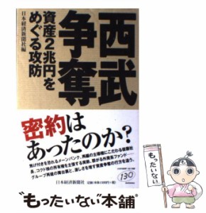  西武争奪 資産2兆円をめぐる攻防   日本経済新聞社   日本経済新聞社 [単行本]