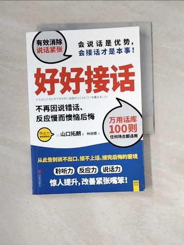 【書寶二手書T2／溝通_XH7】好好接話 : 不再因說錯話、反應慢而懊惱後悔_簡體_山口拓朗著 ; 林麗櫻譯