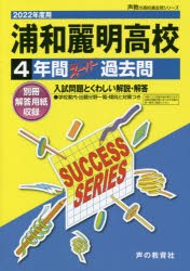 浦和麗明高等学校 4年間スーパー過去問 [本]