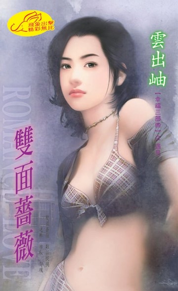 【電子書】雙面薔薇【幸福三部曲】系列之1遇見