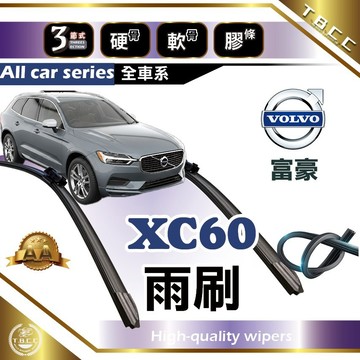 『台灣現貨 免運』🔴Volvo XC60🔴富豪雨刷  AA級 雨刷 軟骨雨刷 雨刷膠條 後雨刷 鍍膜 耐磨 ACW19