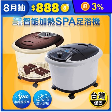 【SANKI 三貴】加熱SPA足浴機K0102-B 泡腳桶/足浴桶/泡腳機