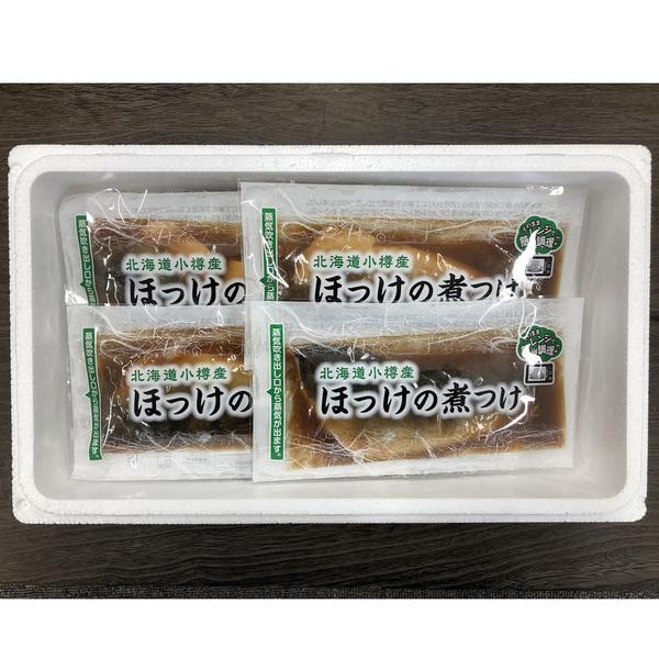 北海道 小樽産 ほっけの煮つけ 100g×7 二重包装可
