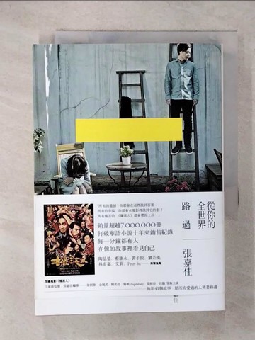 【書寶二手書T6／一般小說_VEV】從你的全世界路過_張嘉佳