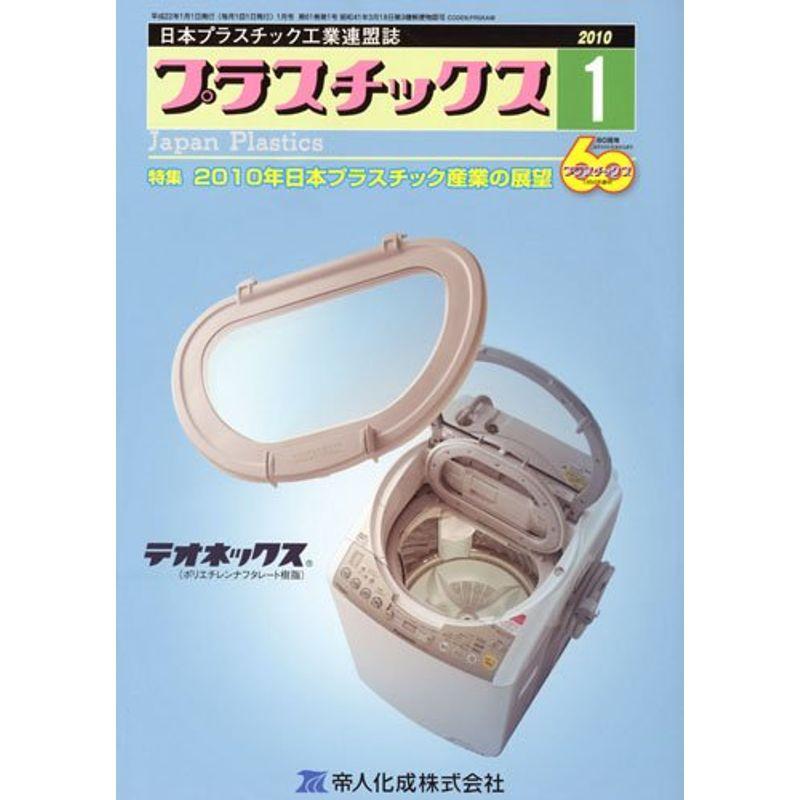 プラスチックス 2010年 01月号 雑誌