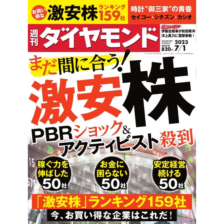 週刊ダイヤモンド 2023年7月1日号 電子書籍版   週刊ダイヤモンド編集部