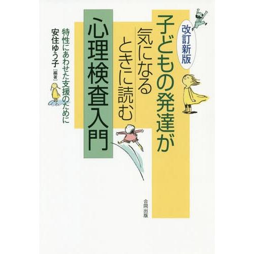 子どもの発達が気になるときに読む心理検査入門 特性にあわせた支援のために