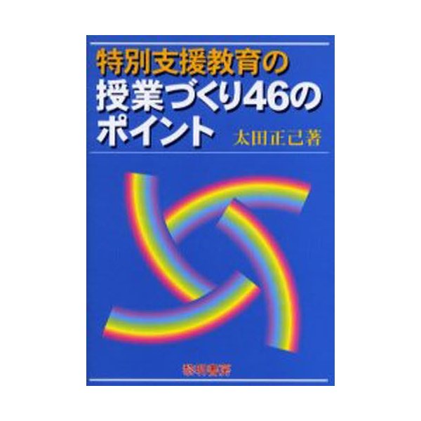 特別支援教育の授業づくり46のポイント