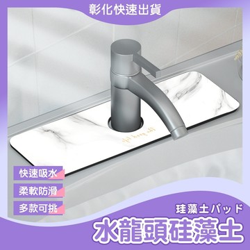 【🙋‍♀️𝓸𝓹𝓮𝓷𝓼𝓱𝓸𝓹 快速出貨】水龍頭吸水墊 硅藻土吸水墊 吸水墊 防水墊 硅藻泥墊 流理台吸水 洗手台吸