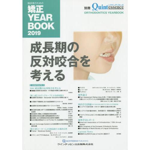 [本 雑誌] 臨床家のための矯正YEAR BOOK 2019 クインテッセンス出版