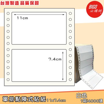 台製現貨速出-單排點陣式貼紙11*7.4cm-BIGO必購網-BG11074 無虛刀 點陣式標籤 電腦標籤 標籤貼紙 連續標籤紙