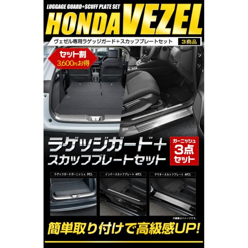 ホンダ ヴェゼル RV系 専用 メッキ パーツ ラゲッジガード＋スカッフプレートセット 3商品 高品質ステンレス 傷防止 ドレスアップ |  LINEショッピング