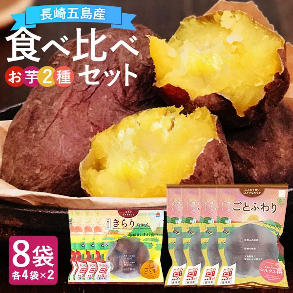 お歳暮 ギフト プレゼント 冷凍焼き芋 さつまいも シルクスイート 安納紅 お芋食べ比べ8袋セット 各4袋ずつ