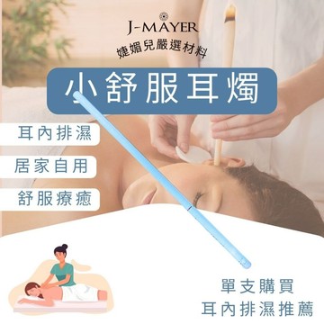 耳燭 1支 有塞 采耳工具 直筒耳燭 喇叭耳燭 掏耳 耳燭 挖耳 采耳 採耳 掏耳 香薰耳燭