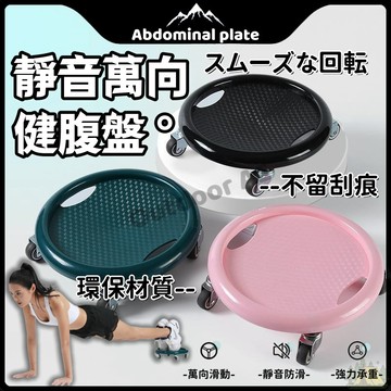 健腹輪 健腹盤 靜音健腹盤 四輪腹肌盤 萬向健腹盤 腹肌訓練器 健身滾輪 四輪健腹輪 腹肌輪 健腹輪 腹肌盤 健腹器