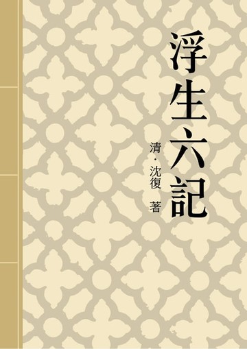 【電子書】浮生六記