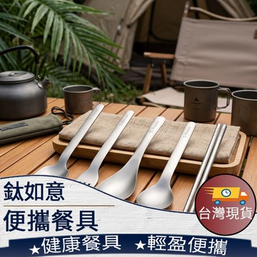 ❤️台灣現貨【鈦如意便攜餐具】鈦餐具 筷子 湯匙 叉子 早餐叉 早餐勺 伯爵勺 方形勺 鈦餐具 202