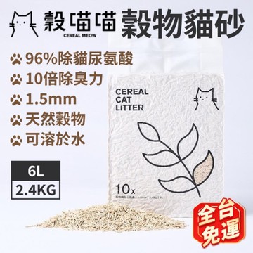 【6包組免運】榖喵喵 穀物貓砂1.5mm 6L 白喵喵 96%除貓尿氨酸10倍除臭力 豆腐砂 貓砂