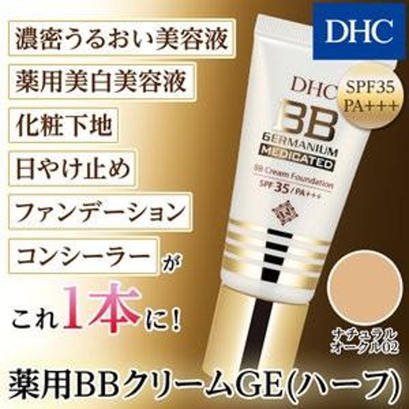 dhc 【 DHC 公式 】 DHC薬用BBクリーム GE＜ハーフ＞［ナチュラル