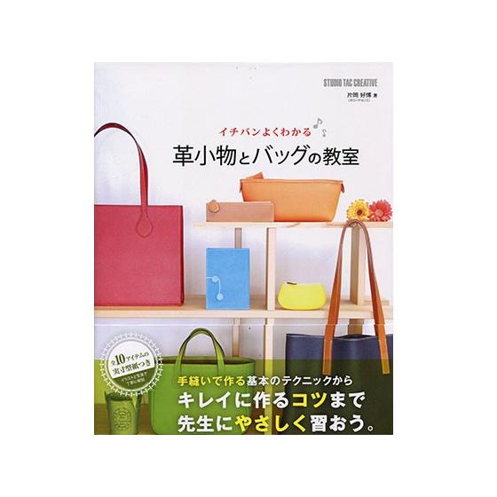 イチバンよくわかる 革小物とバッグの教室