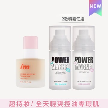 I’M MEME 我愛神力磨皮粉底液+定妝噴霧60ml
