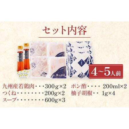 ふるさと納税 博多若杉水炊きセット（４〜５人前） 福岡県志免町