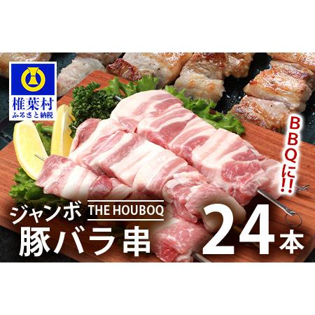 ふるさと納税 HB-90 THE HOUBOQ BBQ用 ジャンボ豚バラ串 24本 (生冷凍) 宮崎県椎葉村