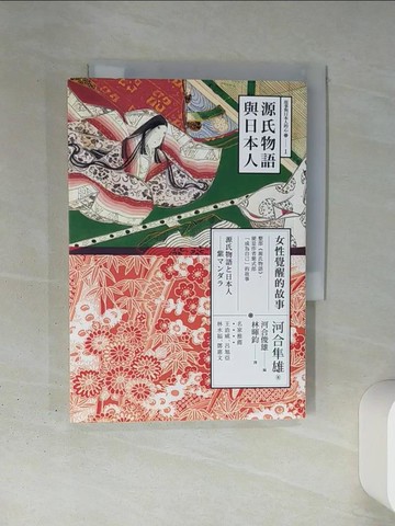 【書寶二手書T1／少年童書_TI2】源氏物語與日本人：女性覺醒的故事_河合隼雄,  林暉鈞