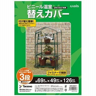 タカショー(Takasho) ビニール温室 3段用 替えカバー