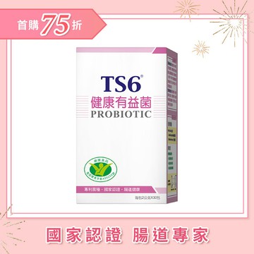 「首購75折」TS6 國家認證-健康有益菌(30包/盒)