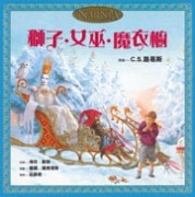 獅子.女巫.魔衣櫥（童書繪本版）【二手書_良好】TAAZE讀冊生活
