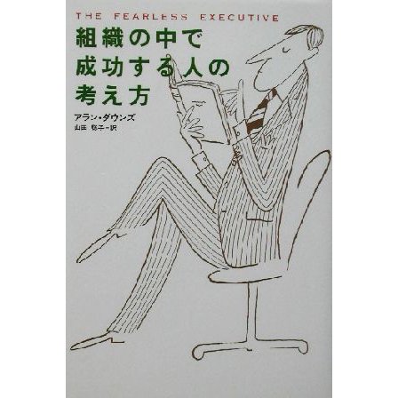 組織の中で成功する人の考え方／アランダウンズ(著者),山田聡子(訳者)