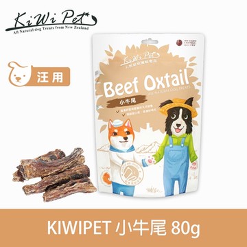 KIWIPET 小牛尾 80克 狗狗 風乾系列 天然零食