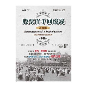 股票作手回憶錄-註解版(下)