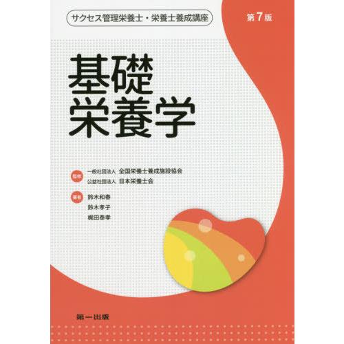 [本 雑誌] 基礎栄養学 第7版 (サクセス管理栄養士・栄養士養成講座) 全国栄養士養成施設協会 監修