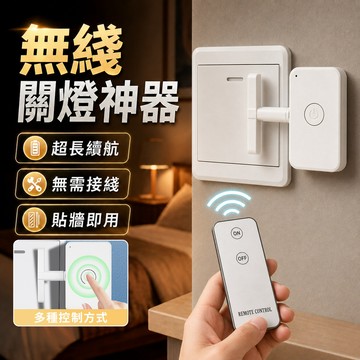 智能開關 懶人遙控關燈 傳統開關 遙控開關 開關 遙控開關燈 自動關燈 關燈神器 懶人關燈神器 懶人關燈